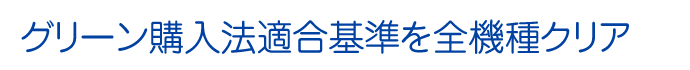 グリーン購入法適合基準を全機種クリア