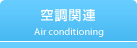 空調関連